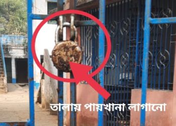 পায়খানা করে গেটের তালায় লাগিয়ে দিয়েছিল কিছু স্থানীয় ব্যক্তি, ছুটি ঘোষণা করতে হল স্কুলে
