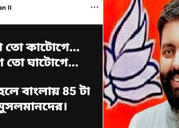 ‘এক হলে এরাজ্যে ৮৫ টি আসন মুসলিমদের’ ; জনৈক মুসলিম ব্যক্তির পোস্টের স্ক্রীন শর্ট দিয়ে বিজেপির তরুনজ্যোতির আক্ষেপ : ‘হিন্দুদের ঘুম কবে ভাঙবে?’
