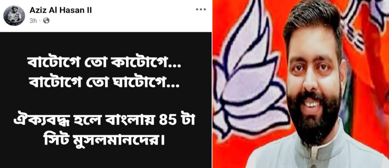 ‘এক হলে এরাজ্যে ৮৫ টি আসন মুসলিমদের’ ; জনৈক মুসলিম ব্যক্তির পোস্টের স্ক্রীন শর্ট দিয়ে বিজেপির তরুনজ্যোতির আক্ষেপ : ‘হিন্দুদের ঘুম কবে ভাঙবে?’