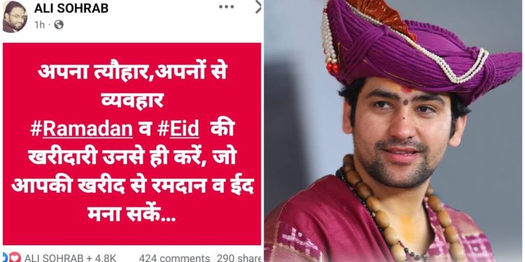 রমজান এবং ঈদের কেনাকাটা মুসলিমদের কাছেই করার আহ্বান জানালেন আলী সোহরাব , বাগেশ্বর বাবার কথায় : ‘এই পোস্টটি হিন্দুদের মুখে একটা চপেটাঘাত!’