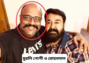 উগ্র বামপন্থী লেখক মুরলি গোপীর হিন্দু বিদ্বেষী ছবি ‘এমপুরান’-এ অভিনয় করে বিপাকে পড়েছেন মালয়ালম সুপারস্টার মোহনলাল