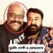 উগ্র বামপন্থী লেখক মুরলি গোপীর হিন্দু বিদ্বেষী ছবি ‘এমপুরান’-এ অভিনয় করে বিপাকে পড়েছেন মালয়ালম সুপারস্টার মোহনলাল