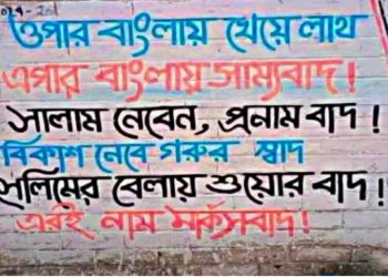 ‘ওপার বাংলায় খেয়ে লাথ, এপার বাংলায় সাম্যবাদ !’ বিজেপির দেওয়াল লিখন ভাইরাল ; জানুন ওপার বাংলা থেকে আসা কিছু ব্যক্তিত্ব সম্পর্কে