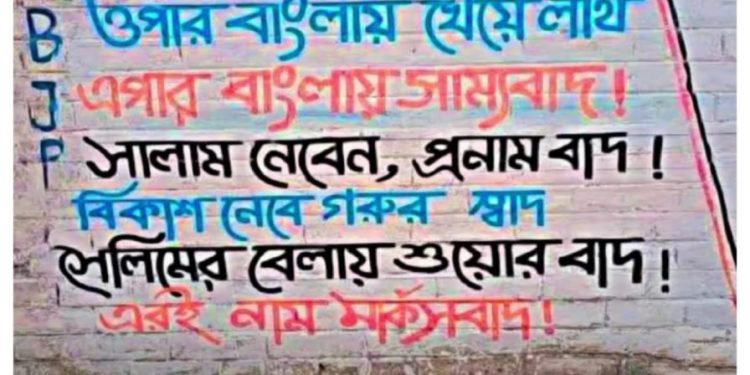 ‘ওপার বাংলায় খেয়ে লাথ, এপার বাংলায় সাম্যবাদ !’ বিজেপির দেওয়াল লিখন ভাইরাল ; জানুন ওপার বাংলা থেকে আসা কিছু ব্যক্তিত্ব সম্পর্কে