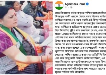 পশ্চিমবঙ্গে ‘লাভ জিহাদের’ ঘটনা বাড়ছে : এফআইআর ও অভিযোগপত্রের কপি পোস্ট করে বললেন অগ্নিমিত্রা পাল