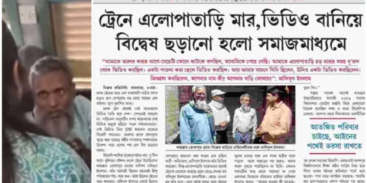 ট্রেনে থাপ্পর কান্ড : তৃণমূলের পর এবার বৃদ্ধের পাশে দাঁড়াল সিপিএম, মুখপত্রে ছাপা হল বড় প্রতিবেদন