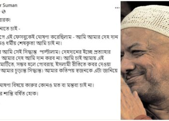 দেহদানের অঙ্গীকার থেকে সরে আসলেন কবীর সুমন, ইসলামি রীতিনীতি অনুযায়ী কবরস্থ করার ‘চূড়ান্ত সিদ্ধান্ত’ জানালেন