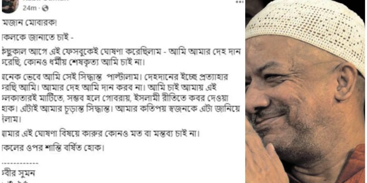 দেহদানের অঙ্গীকার থেকে সরে আসলেন কবীর সুমন, ইসলামি রীতিনীতি অনুযায়ী কবরস্থ করার ‘চূড়ান্ত সিদ্ধান্ত’ জানালেন
