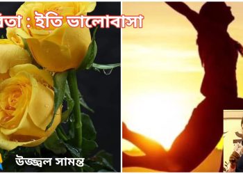 কবিতা : ইতি ভালোবাসা 