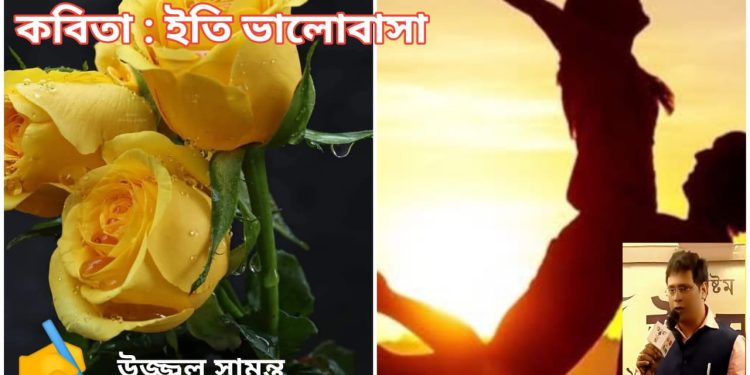 কবিতা : ইতি ভালোবাসা 