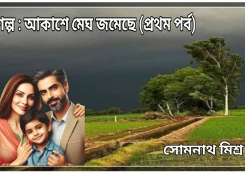 গল্প : আকাশে মেঘ জমেছে (প্রথম পর্ব)