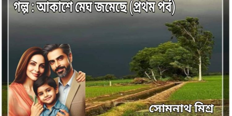 গল্প : আকাশে মেঘ জমেছে (প্রথম পর্ব)