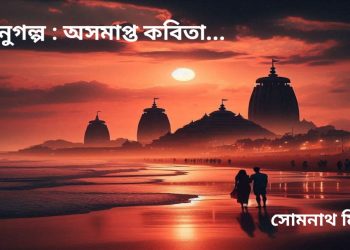 অনুগল্প : অসমাপ্ত কবিতা…