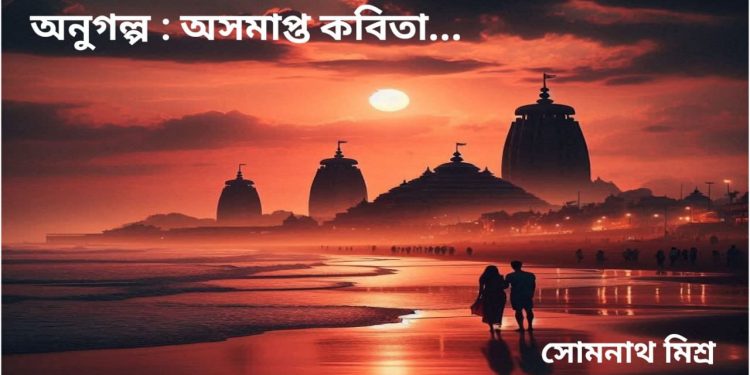 অনুগল্প : অসমাপ্ত কবিতা…
