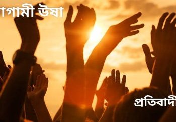 আগামী উষা