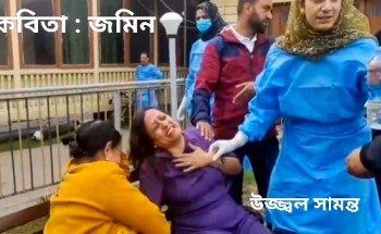 কবিতা : জমিন