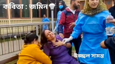 কবিতা : জমিন