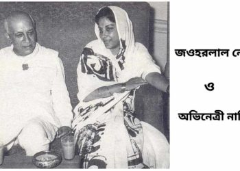 জওহরলাল নেহেরু ছিলেন অভিনেত্রী নার্গিসের মামা, নেহেরুর পরিবারের আরও একটি সত্য