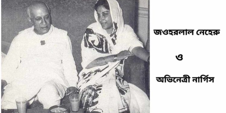 জওহরলাল নেহেরু ছিলেন অভিনেত্রী নার্গিসের মামা, নেহেরুর পরিবারের আরও একটি সত্য