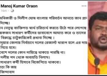 “শুভেন্দু ও দিলীপ বাংলায় পরিবর্তন আনতে জান প্রাণ লাগিয়ে দিচ্ছে আর কয়েকজন নেতৃত্ব ব্যক্তিগত স্বার্থ চরিতার্থ করতে উঠে পরে লেগেছে : সোশ্যাল মিডিয়ায় তোপ দেগে সব পদ ছাড়লেন কুমারগ্রামের বিজেপি বিধায়ক
