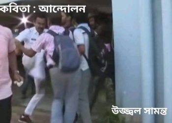 কবিতা : আন্দোলন