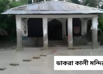 ডাকরা গনহত্যা : রজ্জব আলী ফকিরের নেতৃত্বে রাজাকার বাহিনীর হিন্দু নরসংহার, ১২ বছরের উর্ধে সমস্ত পুরুষকে হত্যা করা হয়, অপহরণ করা হয় শত শত হিন্দু মেয়েকে