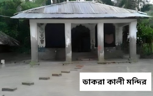 ডাকরা গনহত্যা : রজ্জব আলী ফকিরের নেতৃত্বে রাজাকার বাহিনীর হিন্দু নরসংহার, ১২ বছরের উর্ধে সমস্ত পুরুষকে হত্যা করা হয়, অপহরণ করা হয় শত শত হিন্দু মেয়েকে
