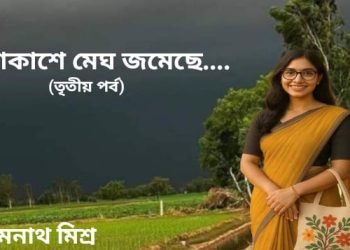 আকাশে মেঘ জমেছে….তৃতীয় পর্ব