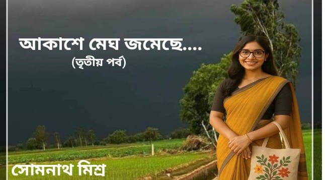 আকাশে মেঘ জমেছে….তৃতীয় পর্ব