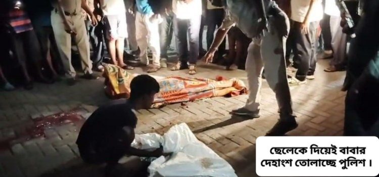 পূর্ব বর্ধমান জেলা পুলিশের অমানবিকতায় স্তম্ভিত মানুষ, ডাম্পারের চাকায় ছিন্নভিন্ন হয়ে যাওয়া বাবার দেহাংশ ছেলেকে দিয়েই তোলানো হল,নিন্দায় সরব নানা মহল