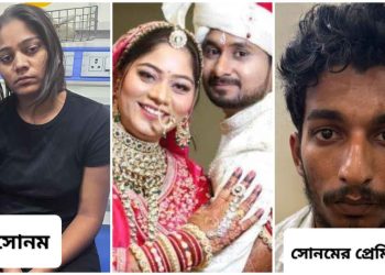 বাবার কারখানার কর্মীর সঙ্গে প্রেম, সেই প্রেমের জন্য সুপারি কিলারদের লাগিয়ে স্বামীকে কুড়ুল দিয়ে নৃশংসভাবে কুপিয়ে খুন করে দেহ খাদে ফেলে দেয় সোনম