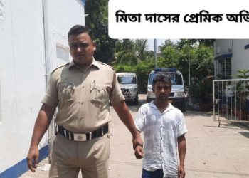 “কাজ শেষ”-স্বামীকে খুনের পর প্রেমিককে ফোনে জানায় কাটোয়ার মিতা দাস, প্রেমিকসহ গ্রেপ্তার ঘাতক স্ত্রী ; খুনের ছক যেকোনো পেশাদার খুনিকেও হার মানাবে