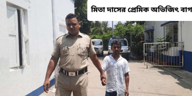 “কাজ শেষ”-স্বামীকে খুনের পর প্রেমিককে ফোনে জানায় কাটোয়ার মিতা দাস, প্রেমিকসহ গ্রেপ্তার ঘাতক স্ত্রী ; খুনের ছক যেকোনো পেশাদার খুনিকেও হার মানাবে