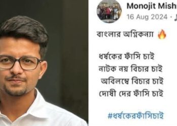 ধর্ষকের ফাঁসি চাওয়া তৃণমূলের ছাত্রনেতা মনোজিৎ মিশ্র আজ নিজেই ধর্ষণে অভিযুক্ত ; নেটিজেনরা বলছে ‘এবারে ওকে ফাঁসিতে ঝোলানো হোক’