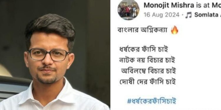 ধর্ষকের ফাঁসি চাওয়া তৃণমূলের ছাত্রনেতা মনোজিৎ মিশ্র আজ নিজেই ধর্ষণে অভিযুক্ত ; নেটিজেনরা বলছে ‘এবারে ওকে ফাঁসিতে ঝোলানো হোক’