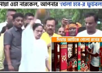 দিঘায় রথযাত্রার উদ্বোধনীর নারকেল ফাটাতে পারলেন না মুখ্যমন্ত্রী, আটকে গেল রথের চাকা ! শুভেন্দু অধিকারী বললেন : ‘লক্ষণ কিন্তু ভালো নয়’