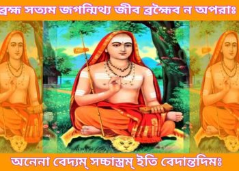 আদি শঙ্করাচার্য স্তোত্রম : ব্রহ্ম জ্ঞানাবলী মালা