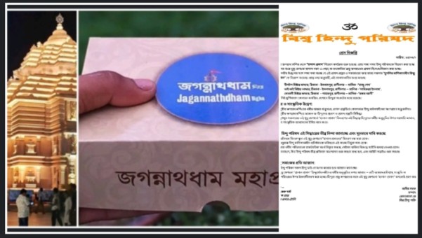 প্রভু জগন্নাথের প্রসাদের’ নামে ‘থুতু মেশানো হালাল প্রসাদ বিতরণ’ বন্ধের দাবি তুললো বিশ্ব হিন্দু পরিষদ
