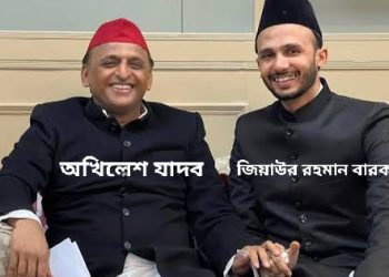 ইউপির সম্ভলের হিংসা ছড়িয়েছিল সমাজবাদী পার্টির সাংসদ জিয়াউর রহমান বারক, হিংসার ব্লুপ্রিন্ট দুবাইয়ে বসে তৈরি করেছিল দাউদ ইব্রাহিমের “ডি কোম্পানির” শারিক সাথা, উদ্দেশ্য ছিল আইনজীবী বিষ্ণু শঙ্কর জৈনকে হত্যা করা : এসআইটির রিপোর্টে চাঞ্চল্যকর তথ্য