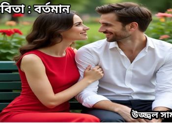 কবিতা : বর্তমান