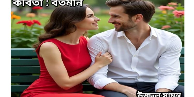 কবিতা : বর্তমান