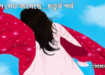 বড় গল্প : আকাশে মেঘ জমেছে…চতুর্থ পর্ব