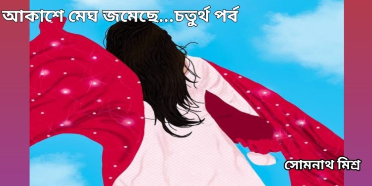 বড় গল্প : আকাশে মেঘ জমেছে…চতুর্থ পর্ব
