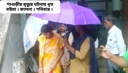 বৃদ্ধা মায়ের মর্মন্তিক মৃত্যু,মেয়ের অভিযোগে বৃদ্ধার ছেলে ও বৌমার ঠাঁই হল শ্রীঘরে