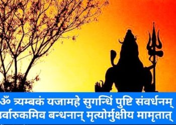 মহামৃত্যুঞ্জয় মন্ত্রের উৎপত্তি, ইতিহাস এবং উপকারিতা