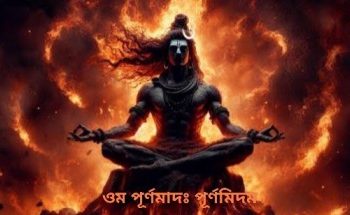 “ওম পূর্ণমদঃ পূর্ণমিদং” হল এক চমৎকারী মন্ত্র