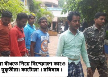 কাটোয়ার রাজুয়া গ্রামে বোমা বাঁধতে গিয়ে বিস্ফোরণ কাণ্ড : ঘটনার মাষ্টারমাইণ্ড তুফান চৌধুরী ও লিঙ্কম্যান জামির শেখসহ গ্রেপ্তার মোট ৬