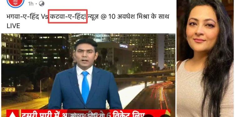 “কাটুয়া” শব্দ প্রয়োগে এবিপি আনন্দের উপর চরম ক্ষুদ্ধ বামপন্থী নিউজ পোর্টাল “ওয়্যার”-এর ইসলামি মৌলবাদী সাংবাদিক আরফা