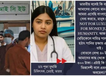 অগ্নিদগ্ধদের চিকিৎসা করতে যাওয়া ভারতীয় চিকিৎসকদের কাছ থেকে ৪০ টাকার জলের দাম ৩০০ টাকা নিচ্ছে ভারত বিদ্বেষী বাংলাদেশি ব্যবসায়ীরা
