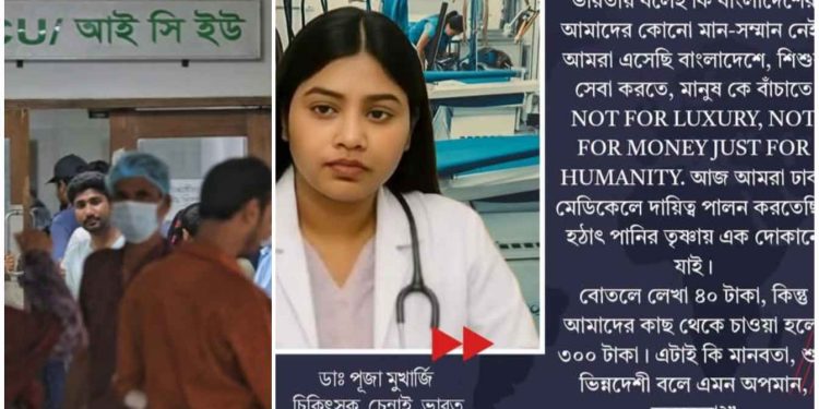 অগ্নিদগ্ধদের চিকিৎসা করতে যাওয়া ভারতীয় চিকিৎসকদের কাছ থেকে ৪০ টাকার জলের দাম ৩০০ টাকা নিচ্ছে ভারত বিদ্বেষী বাংলাদেশি ব্যবসায়ীরা